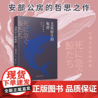 安部公房作品系列:急欲轻生的鲸群 人民文学出版社