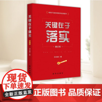 关键在于落实(修订本) 新华出版社