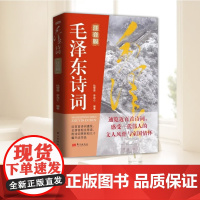 毛泽东诗词(注音版) 东方出版社