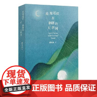 连绵起伏在拥挤的人世间 长江文艺出版社