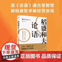 稻盛和夫与论语 东方出版社