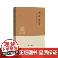 预流之学——佛教文献对勘研究 中西书局
