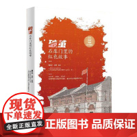 破茧:石库门里的红色故事 人民日报出版社