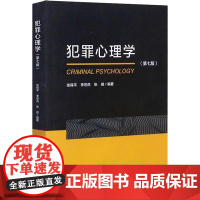 犯罪心理学(第7版) 中国人民公安大学出版社