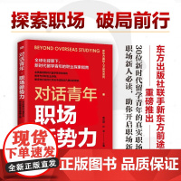 对话青年·职场新势力:30位新时代青年的职业探索与破局之路 东方出版社