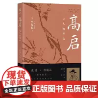 高启:诗人的穷途 上海古籍出版社