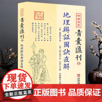 四库存目青囊汇刊(14)地理辨证图诀直解 杨筠松著 蒋大鸿章仲山宋政隆注解点校先天后天八卦本象河图洛书审龙定向 华龄出
