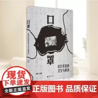 口罩:近代东亚的卫生与政治 一部口罩史,半部东亚卫生史 重新审视后疫情时代的沉重注脚 广西师范大学出版社
