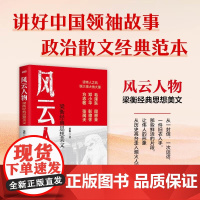 风云人物:梁衡经典思想美文 东方出版社