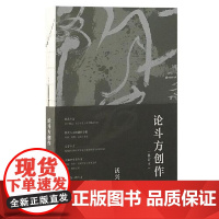 论斗方创作(修订本) 上海古籍出版社