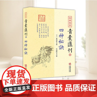正版四神秘诀 四库存目青囊汇刊16 董德彰著 董公阴宅寻龙点穴消砂纳水地盘脉穴二十四山向吉凶形峦青囊秘要风水原版古籍