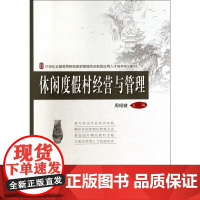 休闲度假村经营与管理(21世纪全国高等院校旅游管理类创新