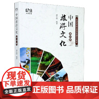 中国旅游文化(第4版全国高等院校旅游管理专业教材)
