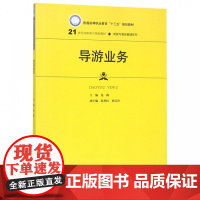 导游业务(21世纪高职高专规划教材)/旅游与酒店管理系列