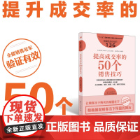 提高成交率的50个销售技巧 平山枝美 销售员 营销 待