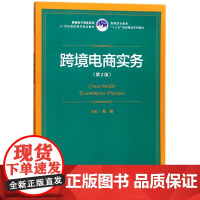 跨境电商实务(第2版高等职业教育十三五规划精品系列教材)