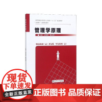 管理学原理(高等院校应用型人才培养十三五规划教材)