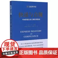 快递与合规(中国快递企业合规管理指南)