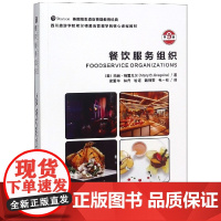 餐饮服务组织(第9版四川旅游学院希尔顿酒店管理学院核心课