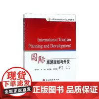 国际旅游规划与开发(全国高等院校旅游专业规划教材)