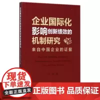 企业国际化影响创新绩效的机制研究(来自中国企业的证据)