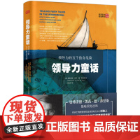 领导力童话(领导力的五个致命危险)(精)/曼弗雷德管理思
