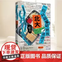 一拉杆箱笔记把我送进了北大 北大付小梦 著 学霸笔记 学习方法 学会自学 中学生笔记 课堂笔记的底层逻辑 学习效率 励志