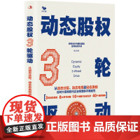 动态股权3轮驱动:从动态分配、动态布局到动态激励
