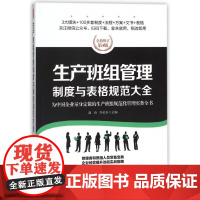 生产班组管理制度与表格规范大全(全新修订第4版)