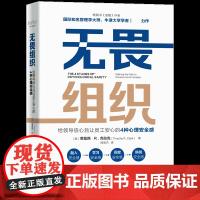 无畏组织-(给领导信心且让员工安心的4种心理安全感)