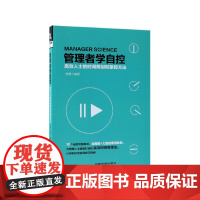 管理者学自控(高效人士的时间规划和掌控方法)