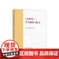 管理学学习指南与练习(马克思主义理论研究和建设工程重点教