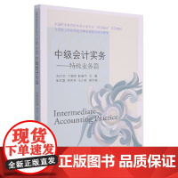 中级会计实务--特殊业务篇(全国职业教育财务会计类专业课