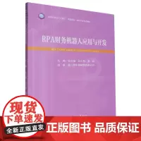 RPA财务机器人应用与开发
