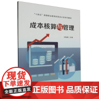 成本核算与管理/十四五高等职业教育财务会计类系列教材
