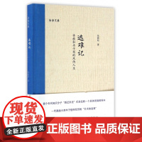 逃难记(章桂和丰子恺的风雨人生)(精)/沧海文丛