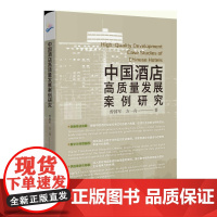 中国酒店高质量发展案例研究