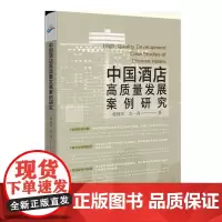 中国酒店高质量发展案例研究