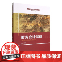 财务会计基础