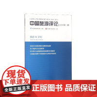 中国旅游评论(2019第1辑)