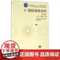 国际商务谈判(第3版十三五高等院校国际经济与贸易专业规划