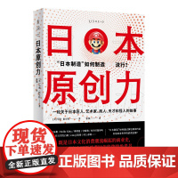 日本原创力(打造产品吸引力法则)