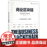 商业区块链(开启加密经济新时代)