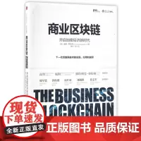 商业区块链(开启加密经济新时代)