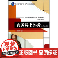 商务秘书实务(第3版21世纪高职高专精品教材)/现代秘书