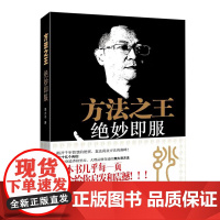 方法之王,绝妙即服