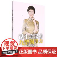 谋生亦谋道 九型领导力