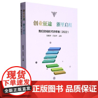 创业征途 浙里启程——我们交给时代的答卷(2022)