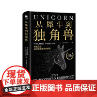 从犀牛到独角兽(传统企业如何实现数字化转型)(精)