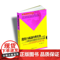 进出口商品归类实务(第2版实用型报关与国际货运专业教材)